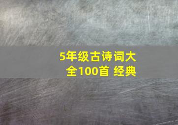 5年级古诗词大全100首 经典